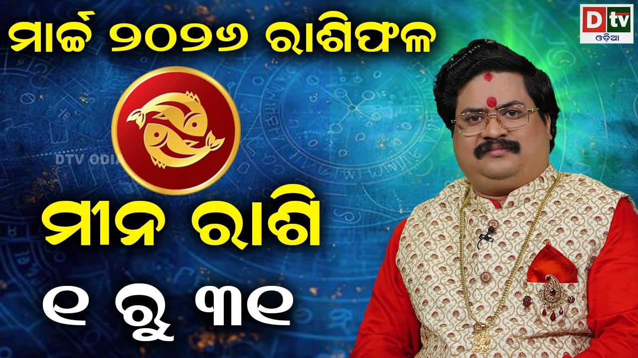 ୨୦୨୬ ମାର୍ଚ୍ଚ ମସିହାର ରାଶିଫଳ | ମୀନରାଶି | Pisces march month| Dr Bhabani Shankar Mohapatra | @DTVODIA ​