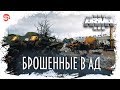 Брошенные в ад [Arma 3]