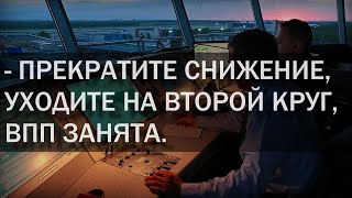 Уход на второй круг Ту-134. Запись переговоров экипажа. Обычная работа.