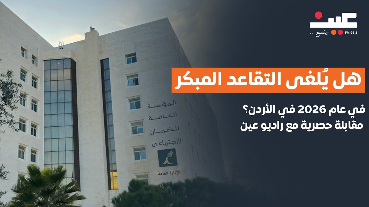 رفع سن أو إلغاء التقاعد المبكر للموظفين الجدد عام 2026