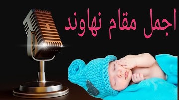 أجمل مقام نهاوند تسمعه من قارئ العالم الاول ~الشيخ محمود الشحات محمد أنور ~