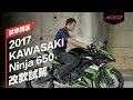 【Moto7試車頻道】2017 Ninja 650