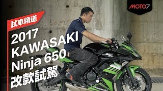 【Moto7試車頻道】2017 Ninja 650