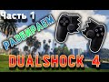Как разобрать Dualshock 4 аккуратно Часть 1 (PS4)