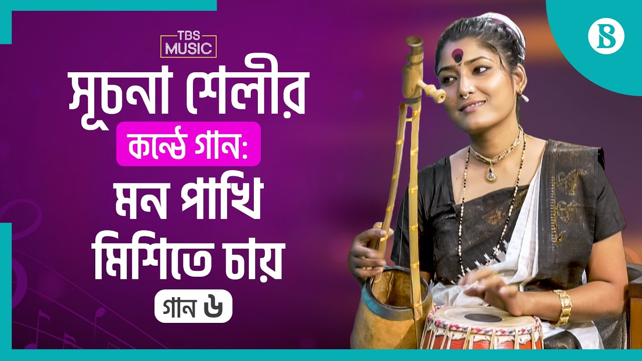 টিবিএস-এ সূচনা শেলীর গান | Suchona Shely | Lalon Songs | Folk Song ...