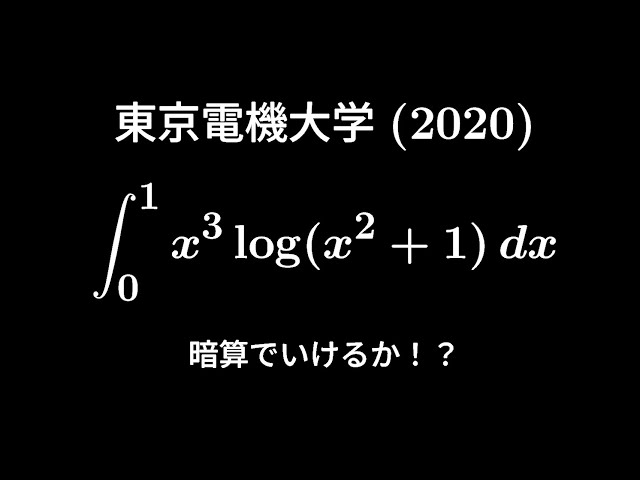 大学入試問題#636「ミスなく」 東京電機大学(2020) #不定積分 - YouTube