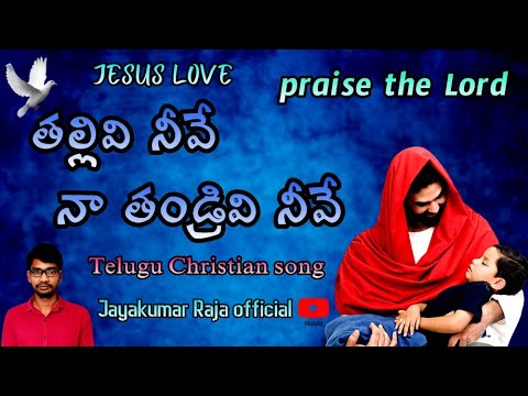 Thallivi neeve naa thandrivi neeve naa kshemamu Telugu Christian song