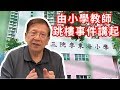 由小學教師跳樓事件講起 香港教師制度的失敗〈蕭若元：理論蕭析〉2019-03-11