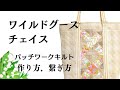 ワールドグース.チェイスパッチワークキルト　作り方繋ぎ方、縫い方　no.９
