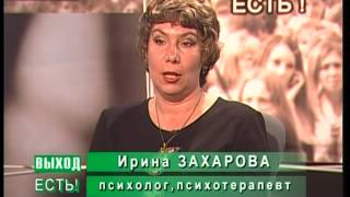 "Выход есть!" - Психологическая Скорая Помощь. Выпуск 5.