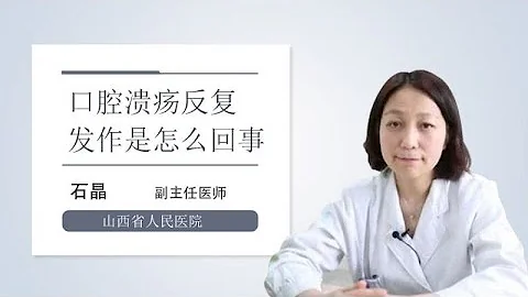 口腔溃疡反复发作是怎么回事 石晶 山西省人民医院 - 天天要闻