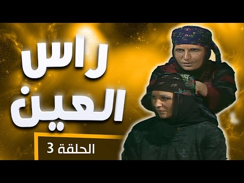 مسلسل راس العين الحلقة 3 بطولة عبدالرحمن آل رشي سهى مناع نبيل صوالحة محمود أبو غريب