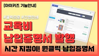[아이키즈 기능안내] 수납 관리_ 교육비 납입증명서 발행 📑 screenshot 1