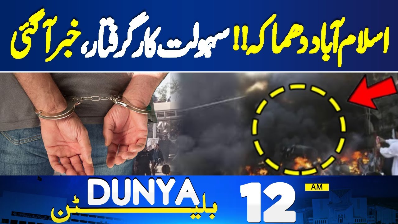 Blast in Islamabad | Facilitator Arrested | Big Update | 27th Constitutional Amendment |12PMBulletin