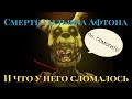 What Willam Afton broke when he was dying in SpringBonny suet | Что сломал Уильям Афтон в Спрингбони