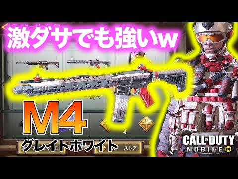 CoD:MOBILE】激ダサでも強いw 傭兵2&M4 グレイトホワイト【ラッキーボード】