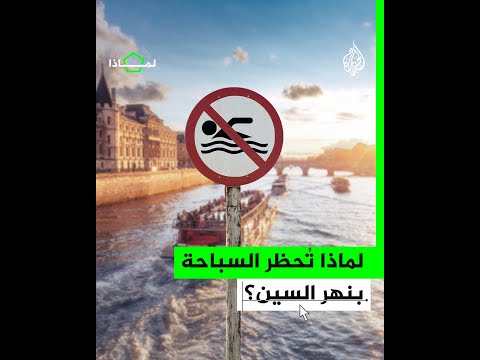 لماذا سمحت فرنسا بالسباحة بنهر السين بعد حظر استمر 100 عام؟