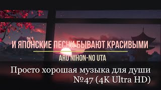 Просто Хорошая Музыка Для Души №47(4K Ultra Hd)