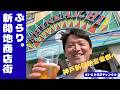 ぶらり。新開地商店街 2026/5/27 街中フェス・神戸新開地音楽祭へ。ビールにほろ酔いながら、ロックのビートや湊川隧道の魅力を堪能するSAITO。