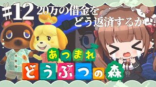 【ときどきあつ森生活 / Day.12】借金の返済方法…