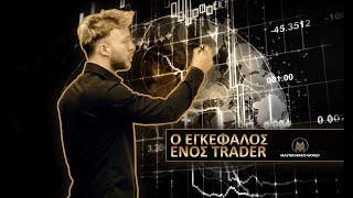 Πως λειτουργεί ο εγκέφαλος ενός Forex Trader