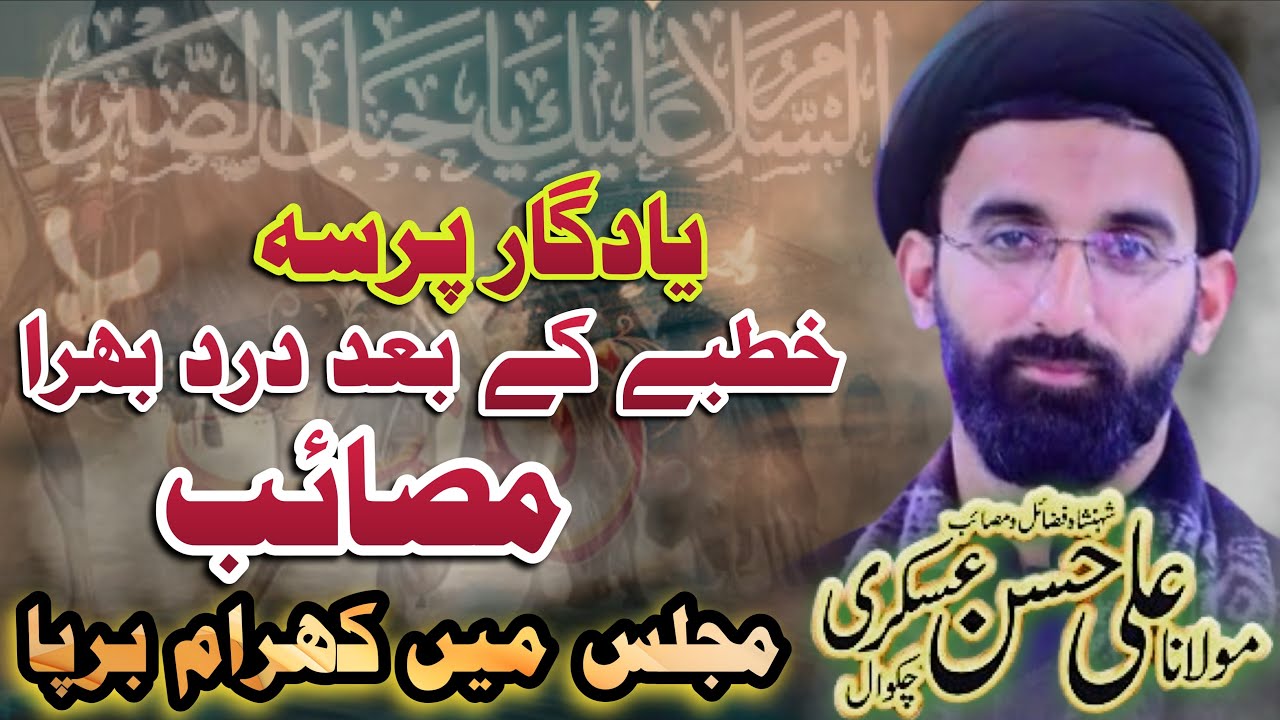 Maulana Syed Ali Hassan Askari ||خطبے کے بعد درد بھرا مصائب