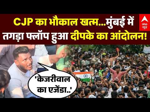 Protest Against CJP: CJP का आंदोलन फ्लॉप? | Shivaji Park | Gyanesh Kumar | Election Commission