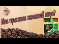 Мне прислали халявный кофе?