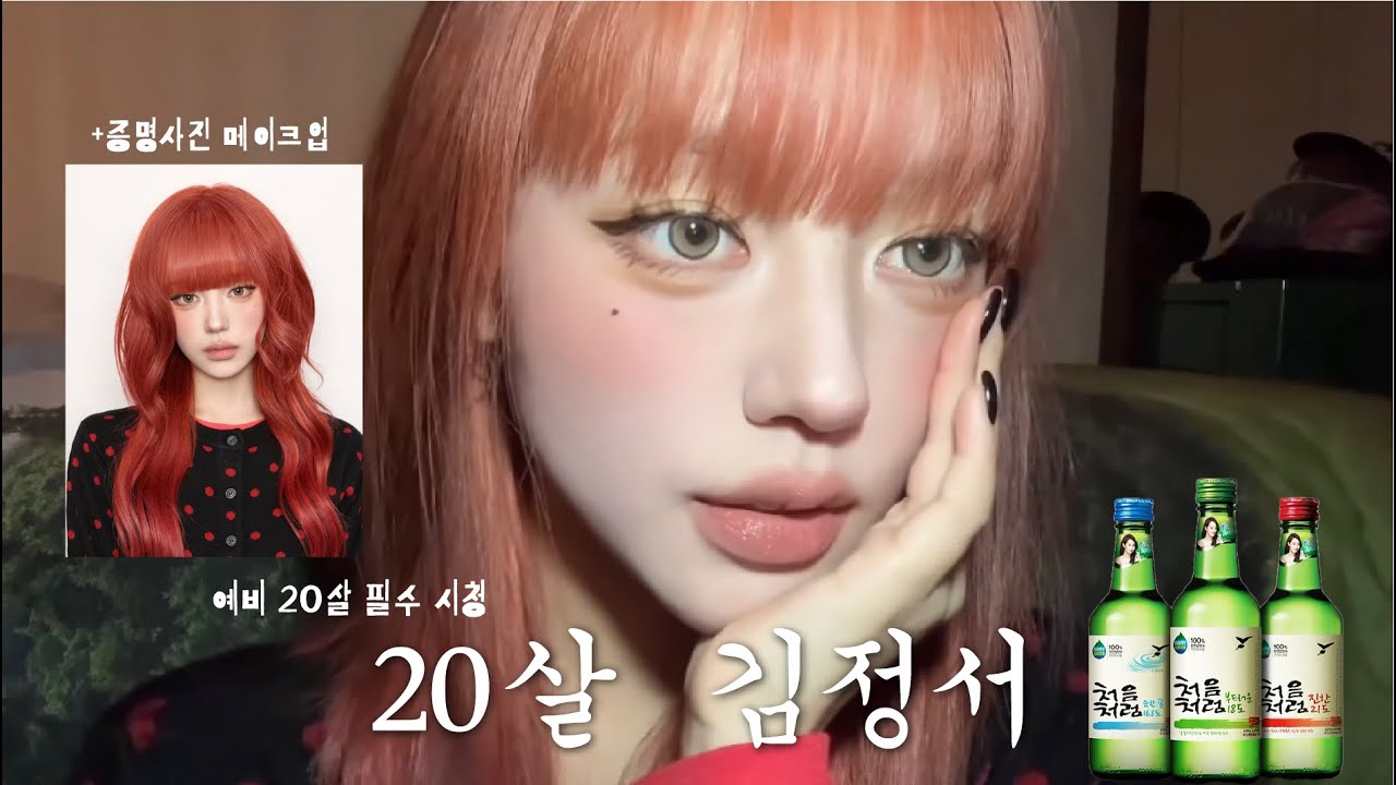 스무살 썰 풀면서 증명사진 메이크업