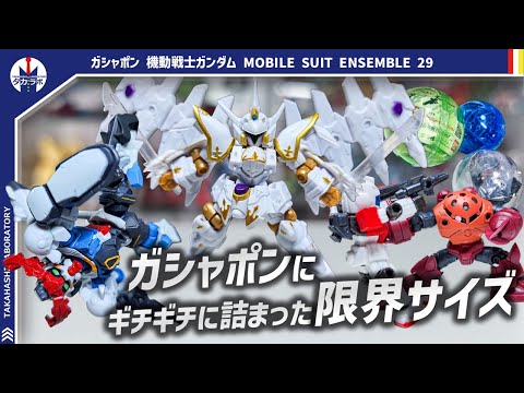 【ガシャポン】500円ガシャポンの限界をまた超えた!?デフォルメ難度の高い機体がチョイスされたチャレンジ弾!!『機動戦士ガンダム MOBILE SUIT ENSEMBLE 29』開封レビュー!