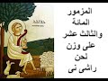مزامير داود النبى المزمور 113 سبحوا يا عبيد الرب سبحوا اسم الرب على وزن لحن راشي ني مزامير داود النبى المزمور 113 سبحوا يا عبيد الرب سبحوا اسم الرب على وزن لحن راشي ني