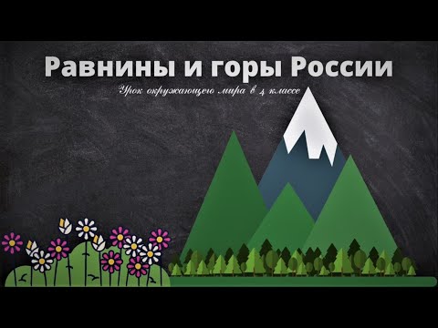 Равнины и горы России. Окружающий мир 4 класс