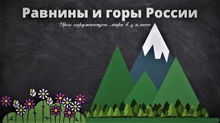 Равнины и горы России. Окружающий мир 4 класс