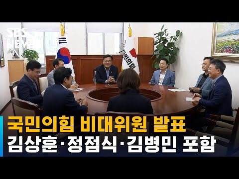 국민의힘 비대위원 발표…김상훈 · 정점식 · 김병민 포함 / SBS
