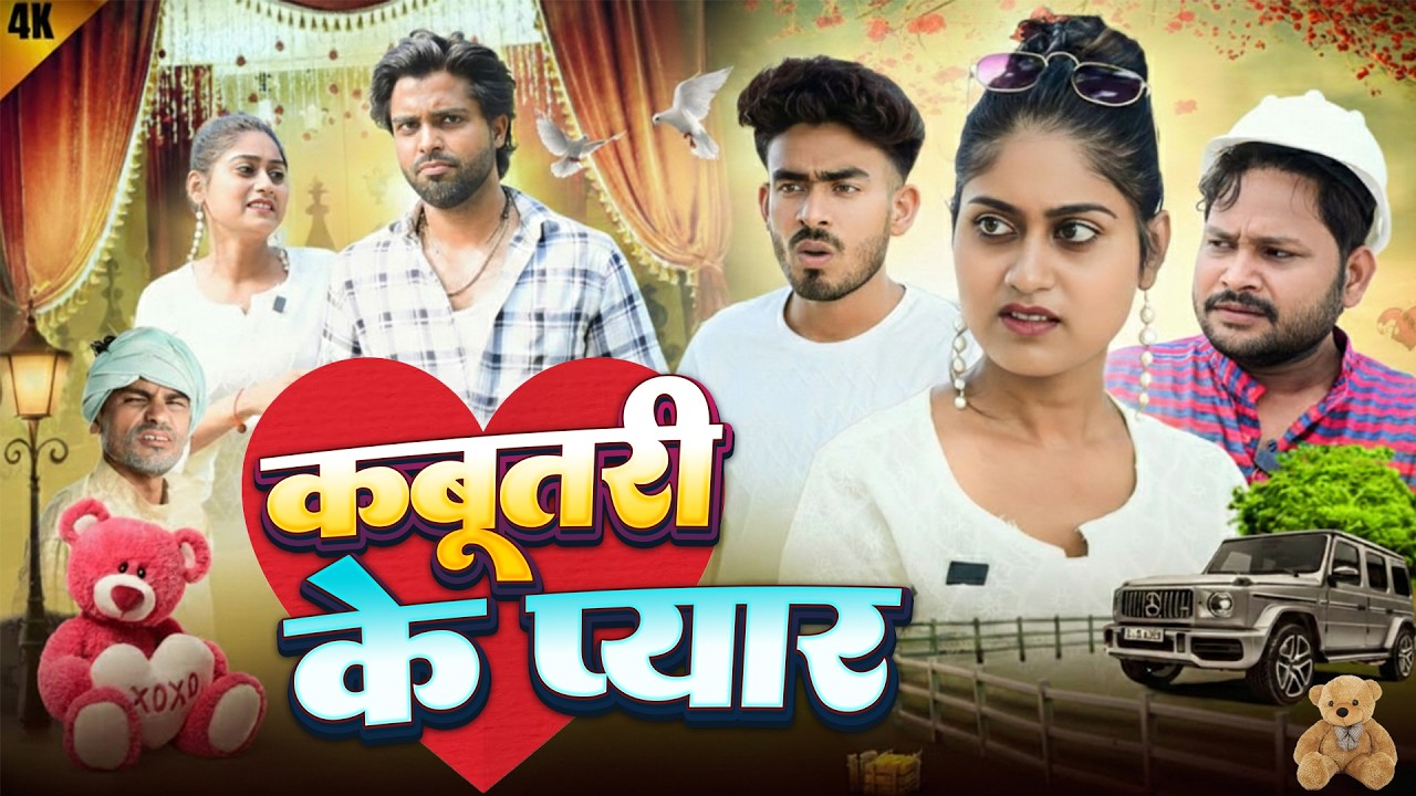 कबूतरी के प्यार  | Kabutari Ke Pyar | @DileepVines|@AkhijiBhojpuriiComedy| New Comedy Video