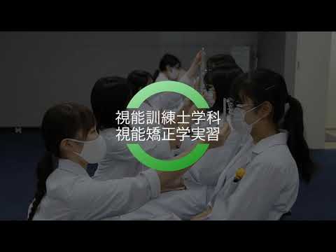 視能訓練士学科】視能矯正学実習 【#日本医歯薬専門学校】 - YouTube