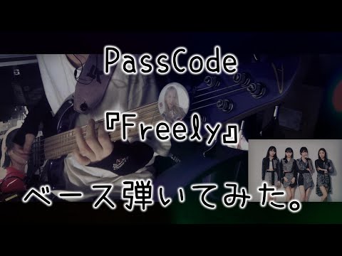PassCode『Freely』ベース弾いてみた。