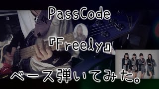 PassCode『Freely』ベース弾いてみた。