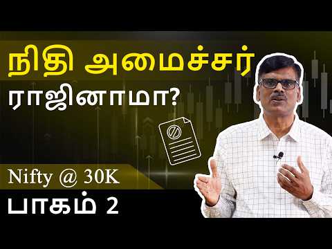 நிதி அமைச்சர் ராஜினாமா? | NIFTY @ 30K பாகம் 2 | பு. இரா. சுந்தர்