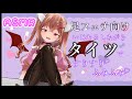 【ASMR】黒タイツでふみふみすりすりしながらいじわるしちゃう♡【Vtuber/脚フェチ/囁き/タイツフェチ】
