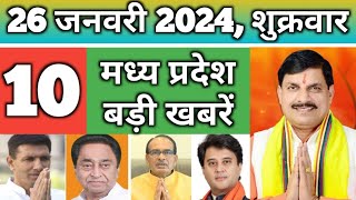 26 January 2024 : MP News Live | Madhya Pradesh News | Bhopal News | cm Mohan Yadav | Jitu patwari