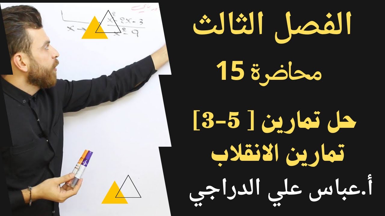 فصل الثالث || محاضرة 15 || حل تمارين [5-3] تمارين الانقلاب || رياضيات السادس الادبي