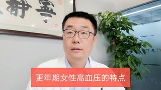 医生说：更年期女性，容易发生高血压，有以下5个特点！