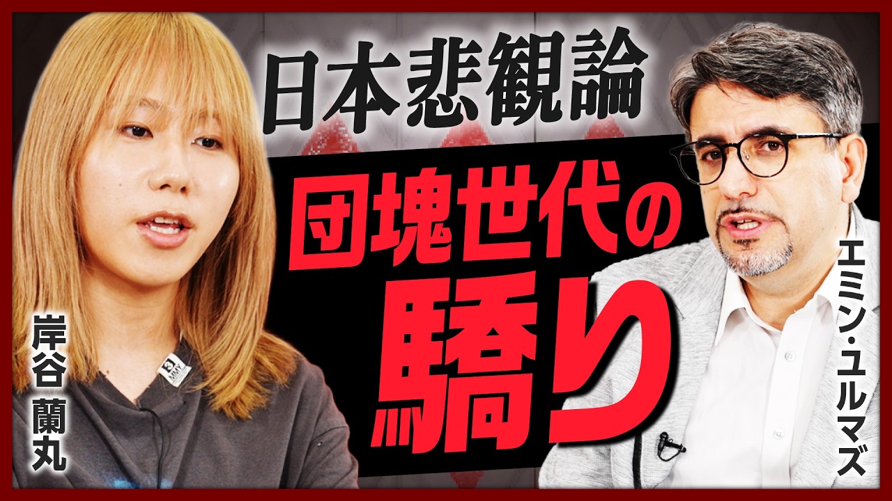 【岸谷五朗の長男・蘭丸×エミン・ユルマズ】日本経済の未来を徹底討論！／稼ぐ意志なければ「地方創生」は不可能!?／「失われたセクター」復活の可能性／日本悲観論は団塊世代の驕り【中編】