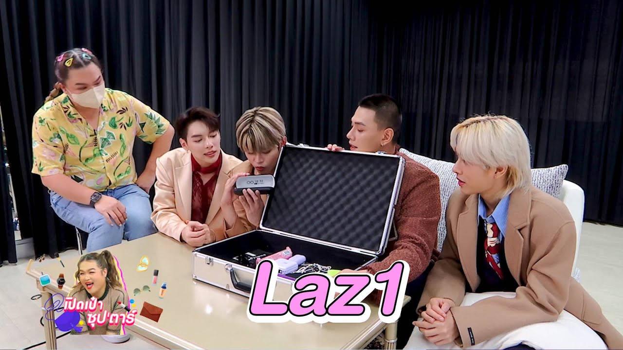 เปิดเป๋าซุปตาร์ : สุดเซอร์ไพรส์  “Laz1” พกของจัดเต็มเหมือนขนบ้านไปด้วย!