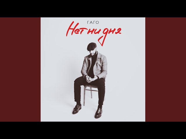 Нет ни дня