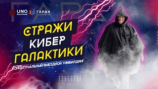 “Стражи кибергалактики” - концептуальный выездной IT-тимбилдинг