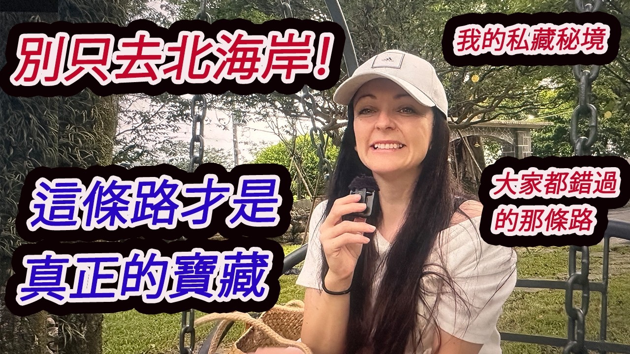99% 的人都直接開過這條路! most people miss this secret road 縮圖