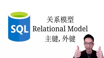 关系模型Relational Model,主键Primary Key,外键Foreign Key【关系数据库SQL教程2】