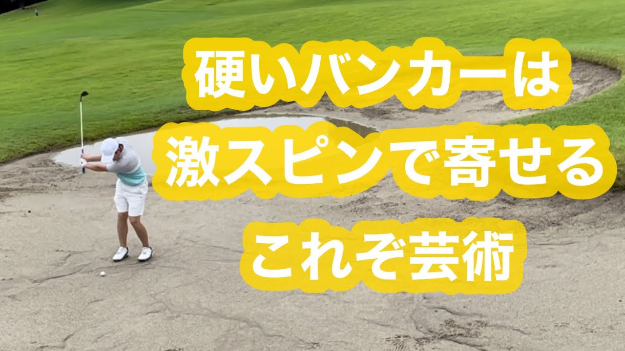 【QT練習ラウンド】硬いバンカーはスピンをかけた方が寄ります　マジシャントミー　富岡倶楽部　part2